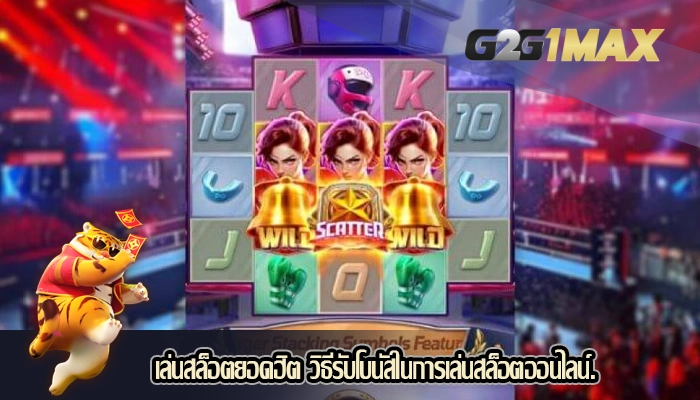 เล่นสล็อตยอดฮิต วิธีรับโบนัสในการเล่นสล็อตออนไลน์.
