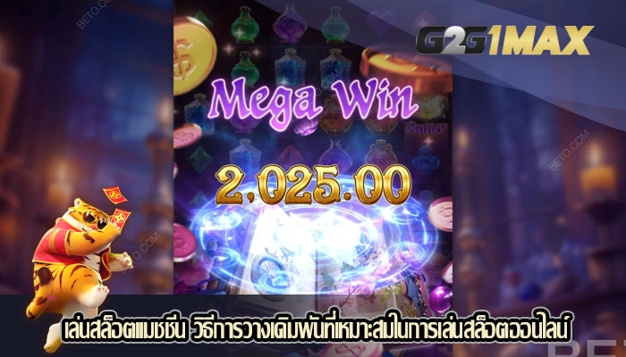 เล่นสล็อตแมชชีน วิธีการวางเดิมพันที่เหมาะสมในการเล่นสล็อตออนไลน์
