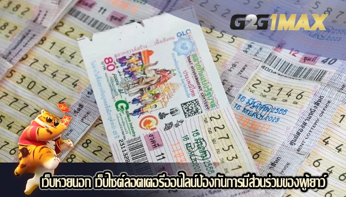เว็บหวยนอก เว็บไซต์ลอตเตอรีออนไลน์ป้องกันการมีส่วนร่วมของผู้เยาว์
