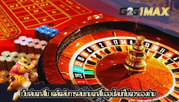 เว็บเล่นคาสิโน เคล็ดลับการเล่นเกมคาสิโนออนไลน์ที่ไม่ควรมองข้าม