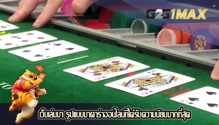 เว็บเล่นบา รูปแบบบาคาร่าออนไลน์ที่ได้รับความนิยมมากที่สุด