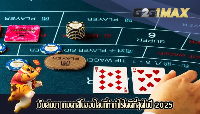เว็บเล่นบา เกมคาสิโนออนไลน์ที่ทำกำไรได้ดีที่สุดในปี 2025