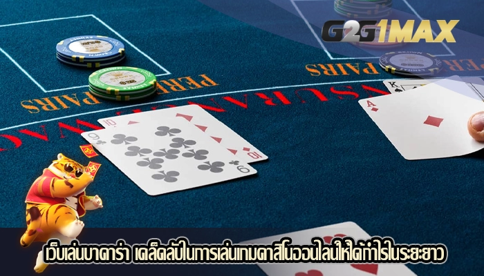 เว็บเล่นบาคาร่า เคล็ดลับในการเล่นเกมคาสิโนออนไลน์ให้ได้กำไรในระยะยาว