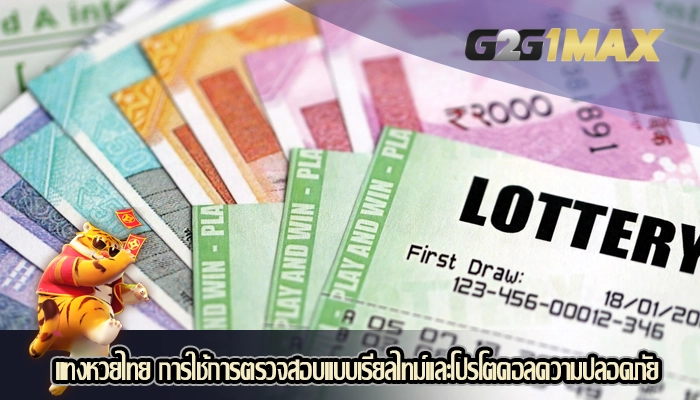 แทงหวยไทย การใช้การตรวจสอบแบบเรียลไทม์และโปรโตคอลความปลอดภัย
