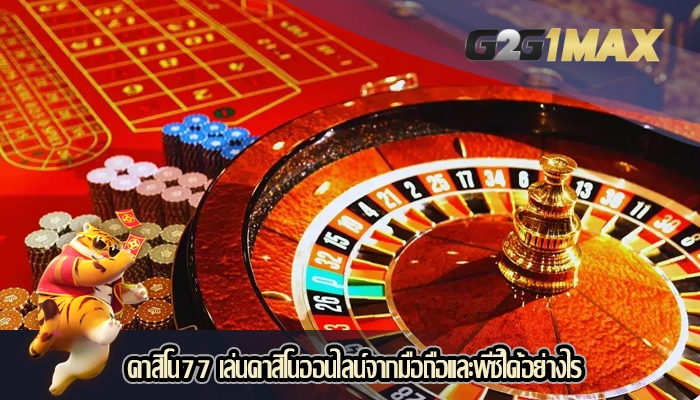 คาสิโน77 เล่นคาสิโนออนไลน์จากมือถือและพีซีได้อย่างไร