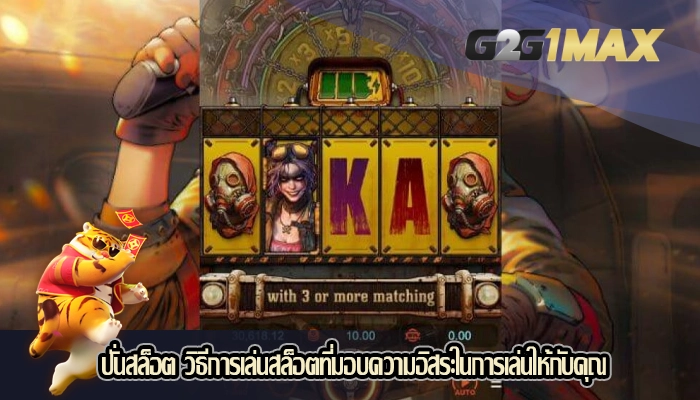 ปั่นสล็อต วิธีการเล่นสล็อตที่มอบความอิสระในการเล่นให้กับคุณ