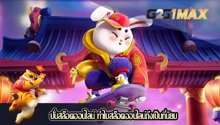 ปั่นสล็อตออนไลน์ ทำไมสล็อตออนไลน์ถึงเป็นที่นิยม