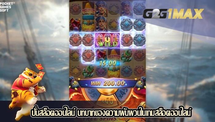 ปั่นสล็อตออนไลน์ บทบาทของความผันผวนในเกมสล็อตออนไลน์