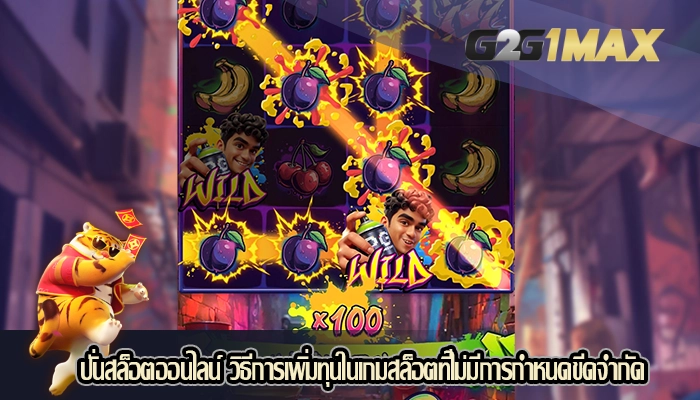 ปั่นสล็อตออนไลน์ วิธีการเพิ่มทุนในเกมสล็อตที่ไม่มีการกำหนดขีดจำกัด