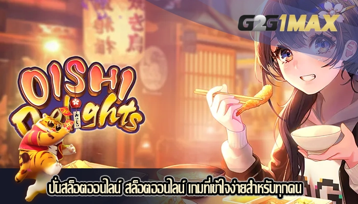 ปั่นสล็อตออนไลน์ สล็อตออนไลน์ เกมที่เข้าใจง่ายสำหรับทุกคน