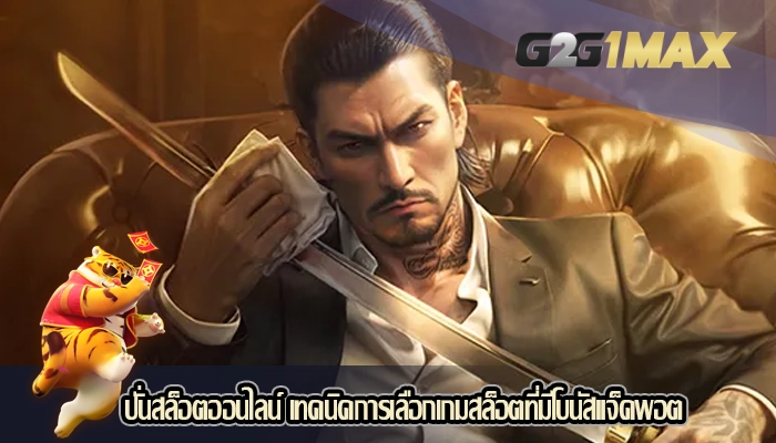 ปั่นสล็อตออนไลน์ เทคนิคการเลือกเกมสล็อตที่มีโบนัสแจ็คพอต