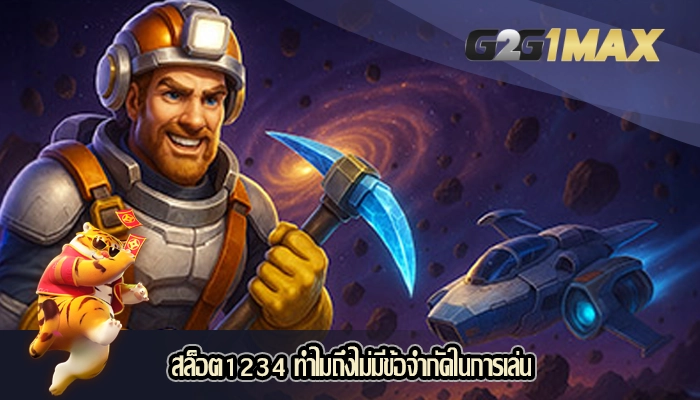สล็อต1234 ทำไมถึงไม่มีข้อจำกัดในการเล่น