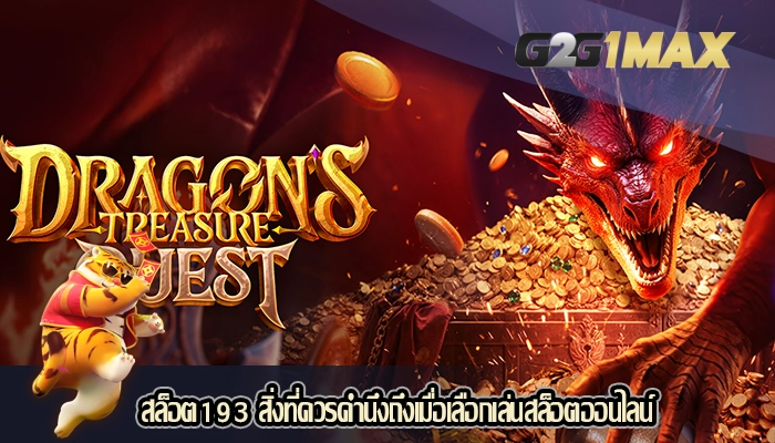 สล็อต193 สิ่งที่ควรคำนึงถึงเมื่อเลือกเล่นสล็อตออนไลน์