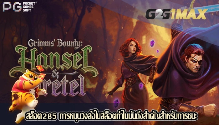 สล็อต285 การหมุนวงล้อในสล็อตทำไมมันถึงสำคัญสำหรับการชนะ