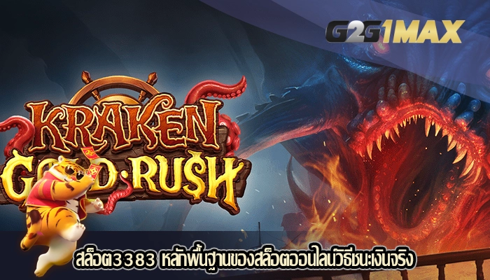 สล็อต3383 หลักพื้นฐานของสล็อตออนไลน์วิธีชนะเงินจริง