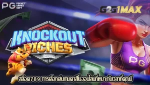 สล็อต789 การเลือกเล่นเกมคาสิโนออนไลน์ที่เหมาะกับเวลาที่คุณมี