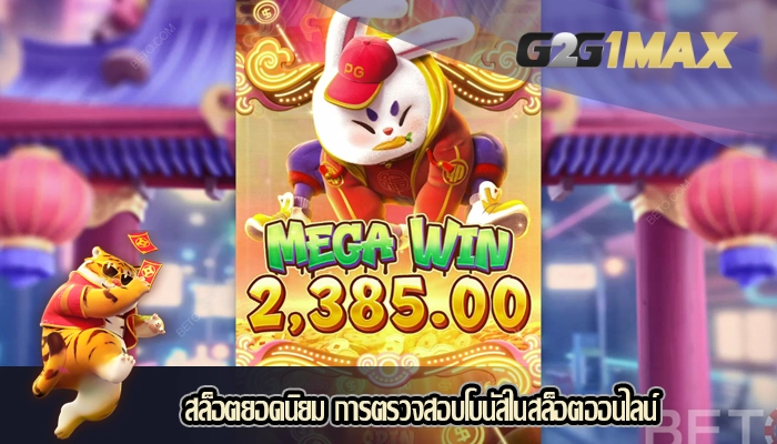 สล็อตยอดนิยม การตรวจสอบโบนัสในสล็อตออนไลน์