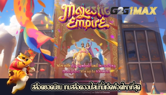 สล็อตยอดนิยม เกมสล็อตออนไลน์ที่มีแจ็คพ็อตใหญ่ที่สุด