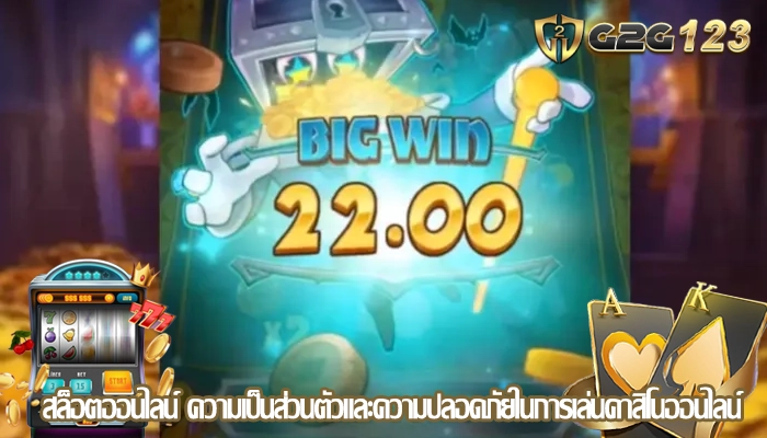 สล็อตออนไลน์ ความเป็นส่วนตัวและความปลอดภัยในการเล่นคาสิโนออนไลน์