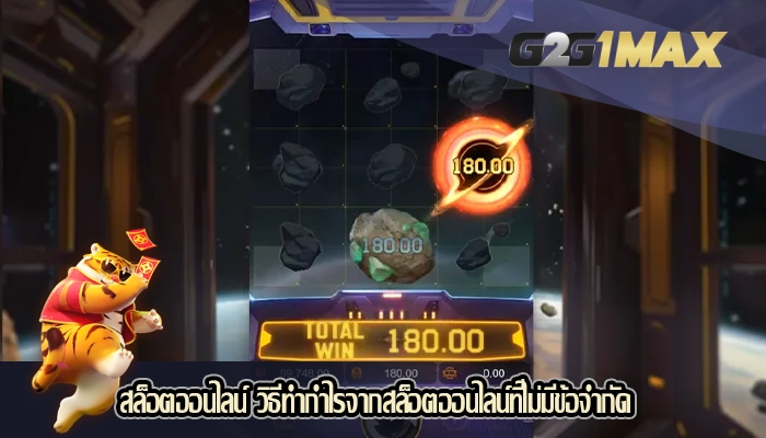 สล็อตออนไลน์ วิธีทำกำไรจากสล็อตออนไลน์ที่ไม่มีข้อจำกัด