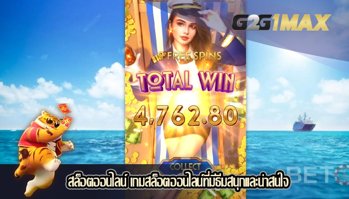 สล็อตออนไลน์ เกมสล็อตออนไลน์ที่มีธีมสนุกและน่าสนใจ