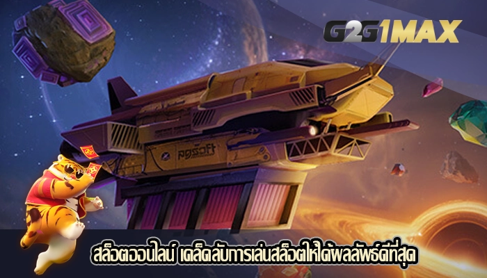 สล็อตออนไลน์ เคล็ดลับการเล่นสล็อตให้ได้ผลลัพธ์ดีที่สุด