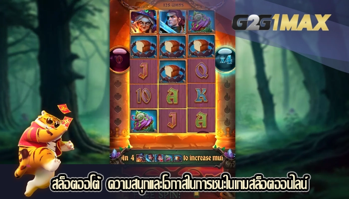 สล็อตออโต้  ความสนุกและโอกาสในการชนะในเกมสล็อตออนไลน์