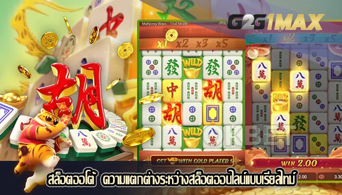 สล็อตออโต้  ความแตกต่างระหว่างสล็อตออนไลน์แบบเรียลไทม์