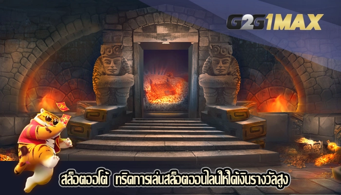 สล็อตออโต้ ทริคการเล่นสล็อตออนไลน์ให้ได้เงินรางวัลสูง