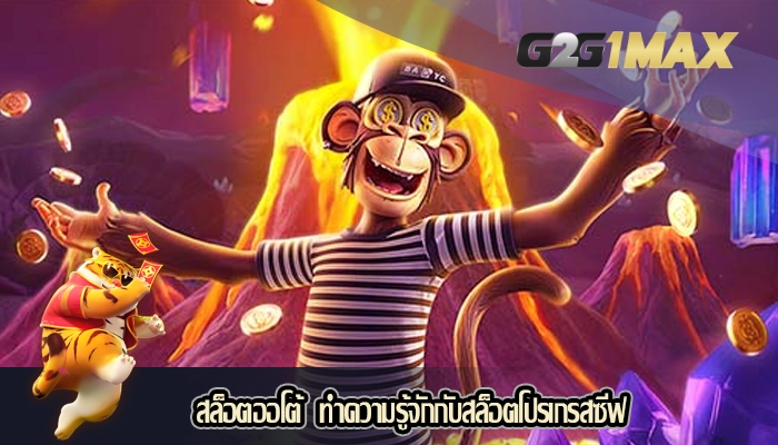 สล็อตออโต้  ทำความรู้จักกับสล็อตโปรเกรสซีฟ