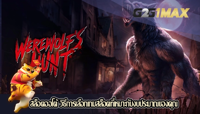 สล็อตออโต้ วิธีการเลือกเกมสล็อตที่เหมาะกับงบประมาณของคุณ