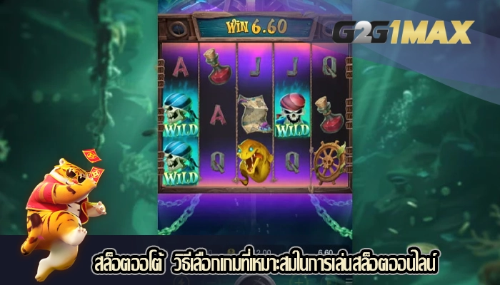 สล็อตออโต้  วิธีเลือกเกมที่เหมาะสมในการเล่นสล็อตออนไลน์