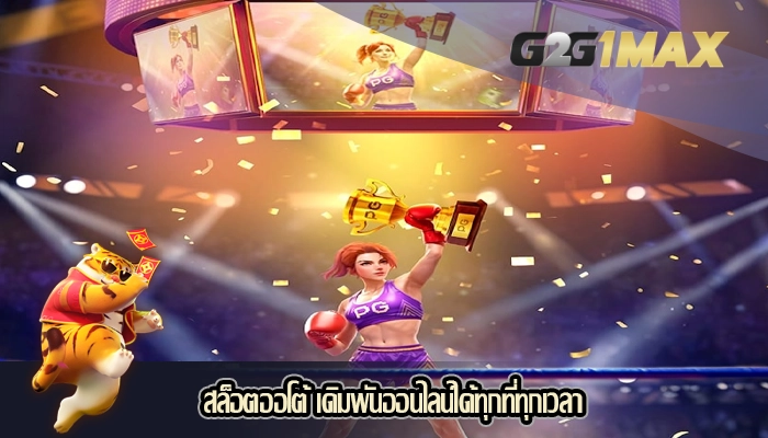 สล็อตออโต้ เดิมพันออนไลน์ได้ทุกที่ทุกเวลา