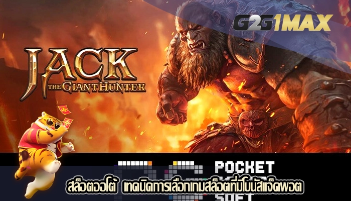 สล็อตออโต้  เทคนิคการเลือกเกมสล็อตที่มีโบนัสแจ็คพอต