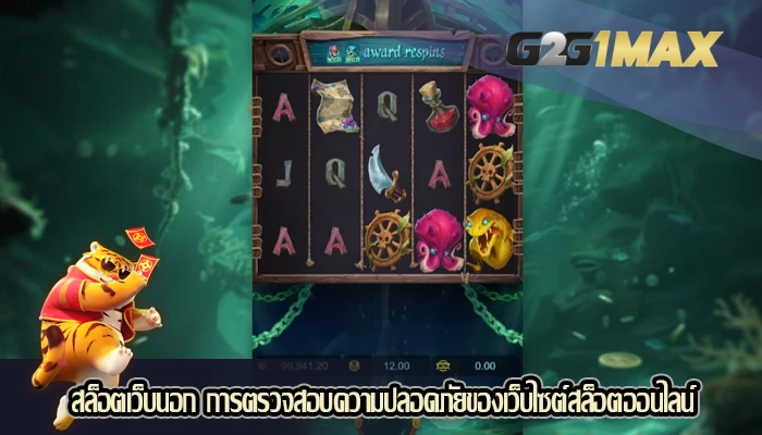 สล็อตเว็บนอก การตรวจสอบความปลอดภัยของเว็บไซต์สล็อตออนไลน์