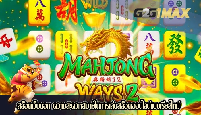 สล็อตเว็บนอก ความสะดวกสบายในการเล่นสล็อตออนไลน์แบบเรียลไทม์