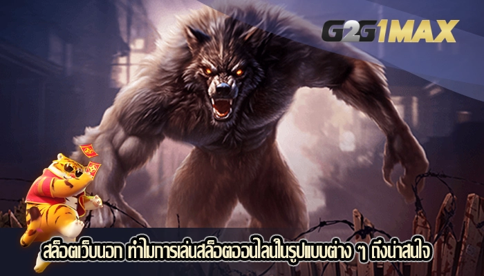 สล็อตเว็บนอก ทำไมการเล่นสล็อตออนไลน์ในรูปแบบต่าง ๆ ถึงน่าสนใจ