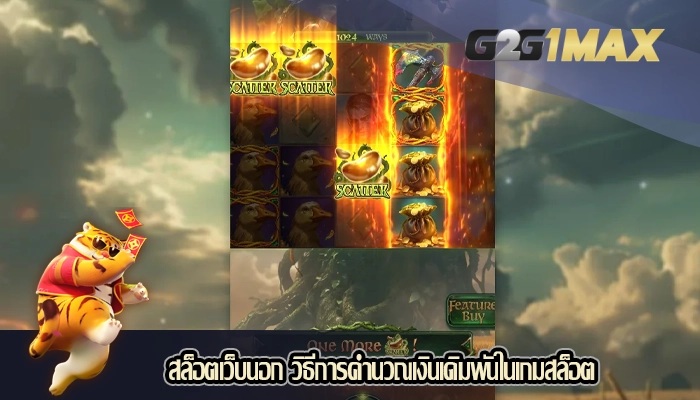 สล็อตเว็บนอก วิธีการคำนวณเงินเดิมพันในเกมสล็อต