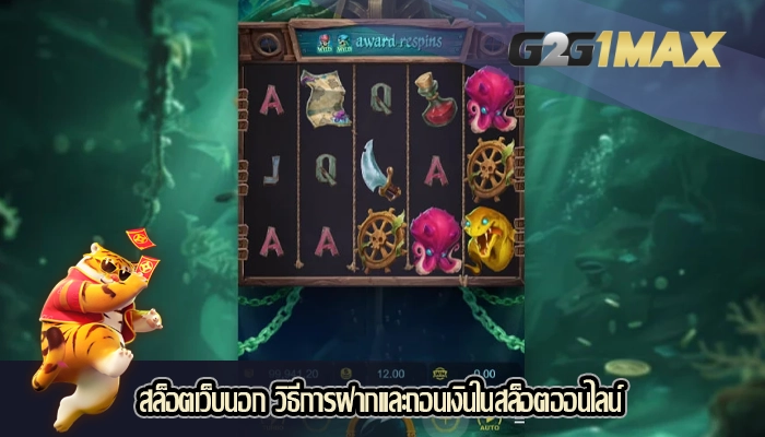สล็อตเว็บนอก วิธีการฝากและถอนเงินในสล็อตออนไลน์