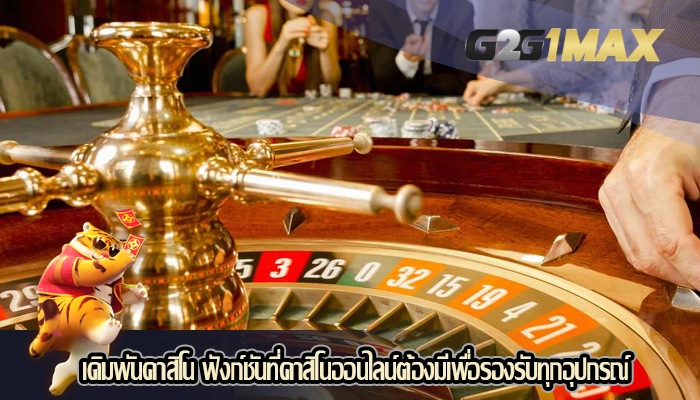 เดิมพันคาสิโน ฟังก์ชันที่คาสิโนออนไลน์ต้องมีเพื่อรองรับทุกอุปกรณ์