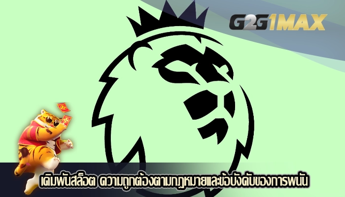 เดิมพันสล็อต ความถูกต้องตามกฎหมายและข้อบังคับของการพนัน