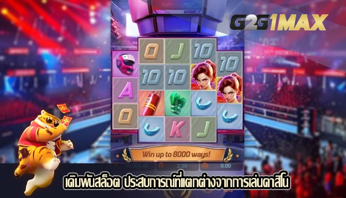 เดิมพันสล็อต ประสบการณ์ที่แตกต่างจากการเล่นคาสิโน