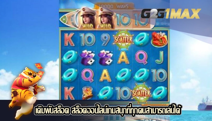เดิมพันสล็อต สล็อตออนไลน์เกมสนุกที่ทุกคนสามารถเล่นได้