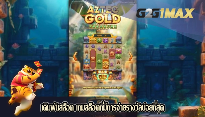 เดิมพันสล็อต เกมสล็อตที่มีการจ่ายรางวัลบ่อยที่สุด