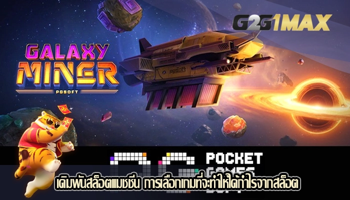 เดิมพันสล็อตแมชชีน การเลือกเกมที่จะทำให้ได้กำไรจากสล็อต