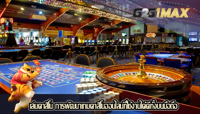 เล่นคาสิโน การพัฒนาเกมคาสิโนออนไลน์ที่ใช้งานได้ดีทั้งบนมือถือ
