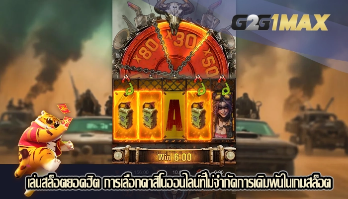 เล่นสล็อตยอดฮิต การเลือกคาสิโนออนไลน์ที่ไม่จำกัดการเดิมพันในเกมสล็อต