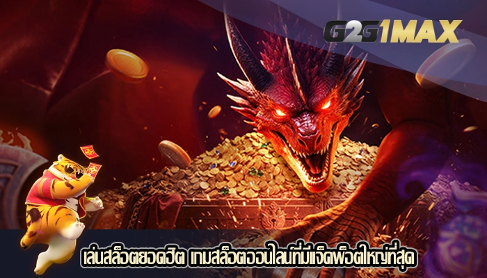 เล่นสล็อตยอดฮิต เกมสล็อตออนไลน์ที่มีแจ็คพ็อตใหญ่ที่สุด