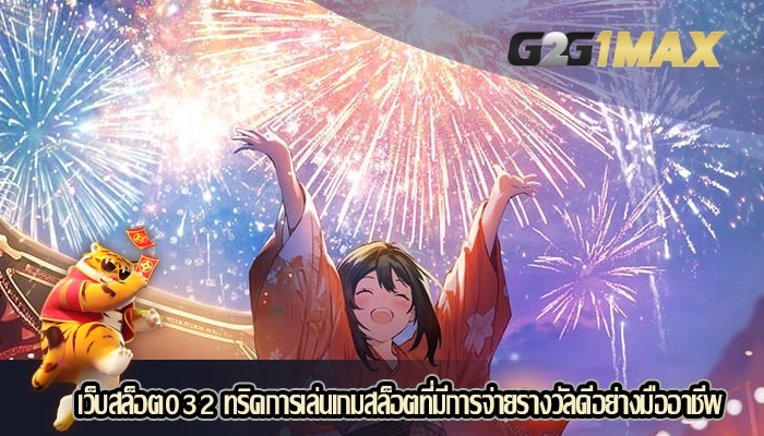เว็บสล็อต032 ทริคการเล่นเกมสล็อตที่มีการจ่ายรางวัลดีอย่างมืออาชีพ