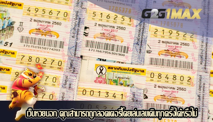 เว็บหวยนอก คุณสามารถถูกลอตเตอรี่โดยเล่นเลขเดิมทุกครั้งได้หรือไม่